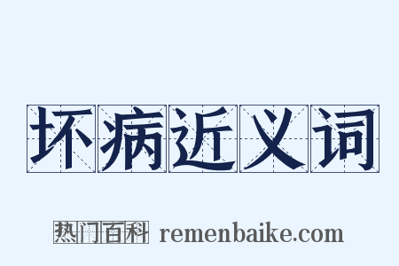 坏病近义词是什么意思的图片